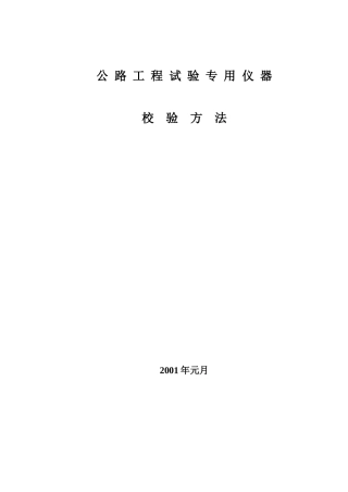 工程试验专用仪器校验方法