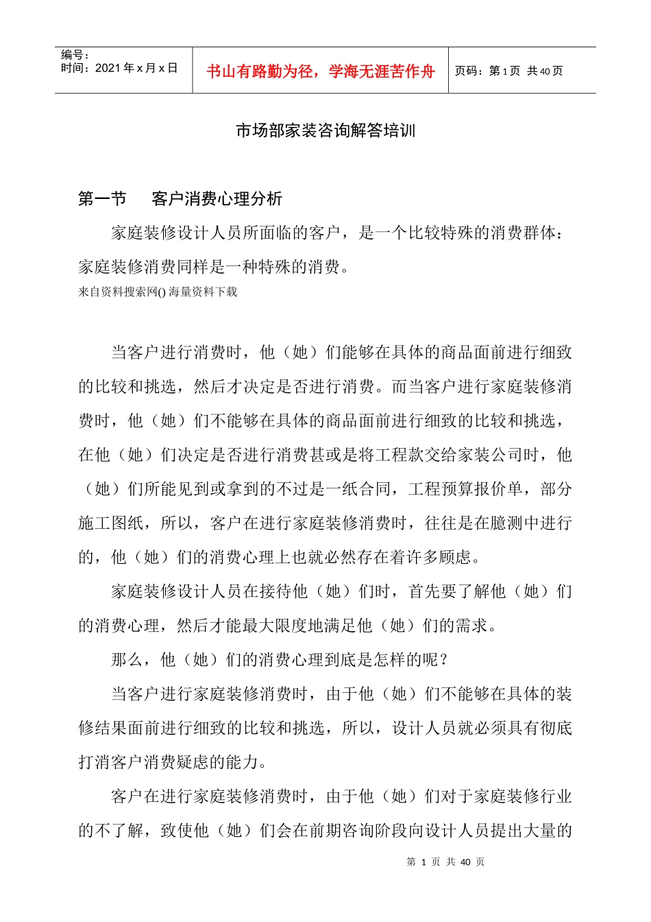 市场部家装咨询解答培训教材_第1页