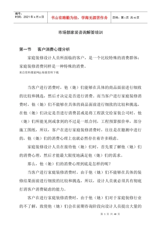 市场部家装咨询解答培训教材