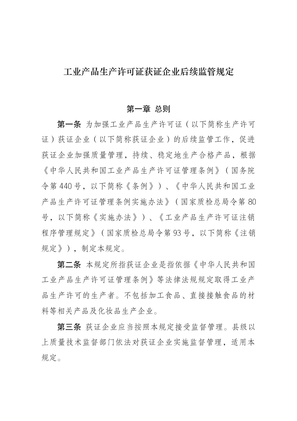 工业产品生产许可证获证企业后续监管规定_第1页