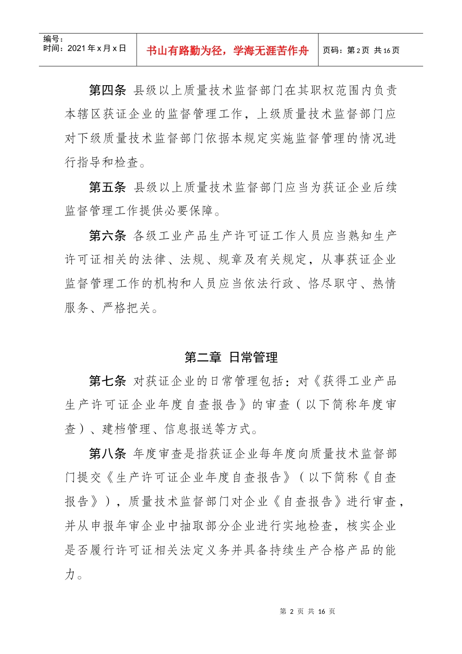工业产品生产许可证获证企业后续监管规定_第2页
