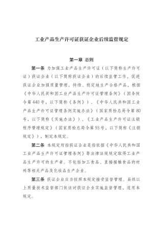 工业产品生产许可证获证企业后续监管规定