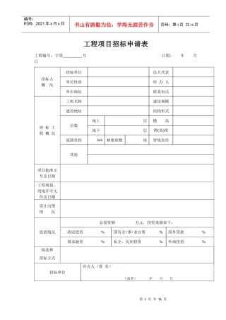 工程项目招标申请表
