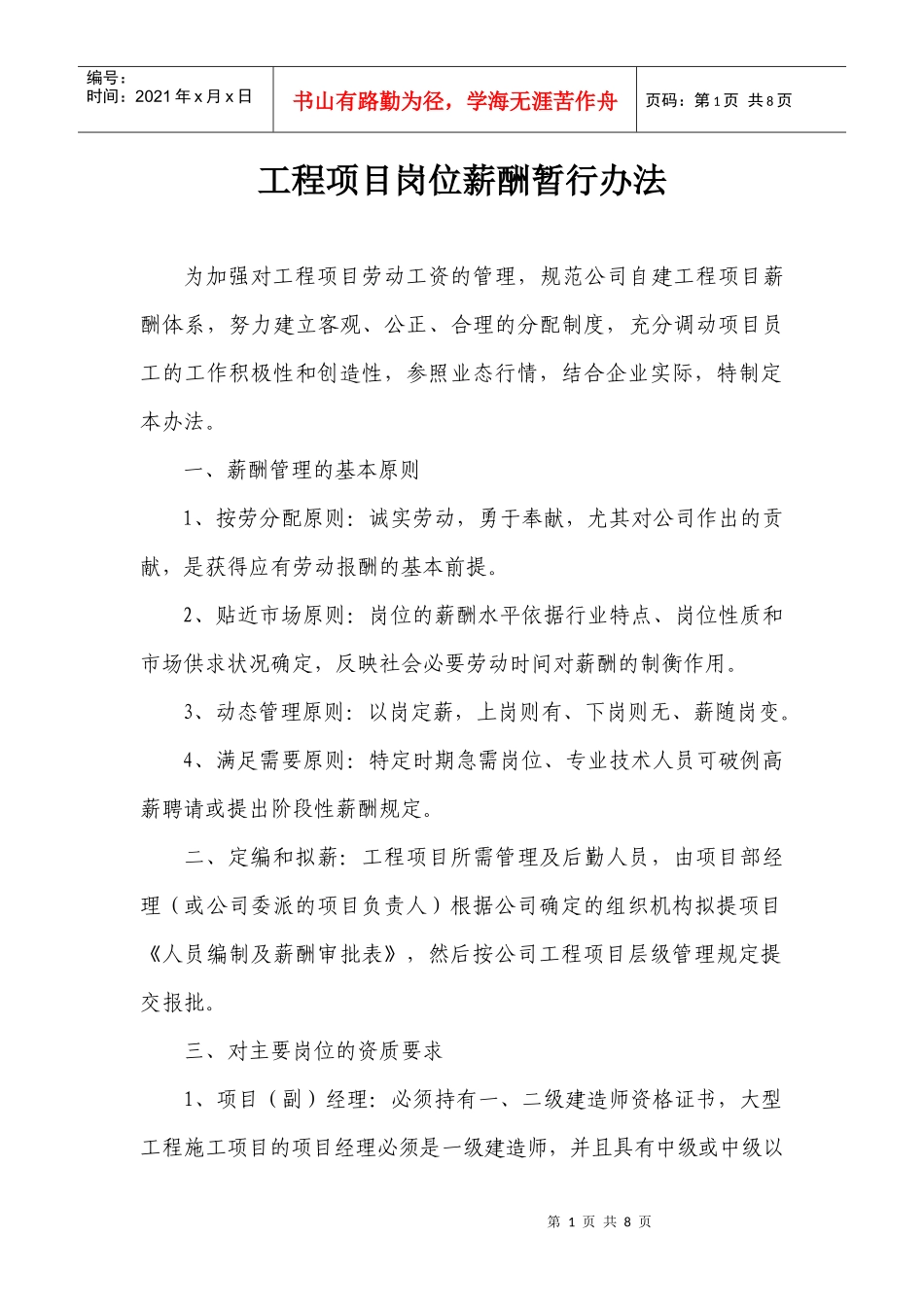 工程项目岗位薪酬暂行办法_第1页