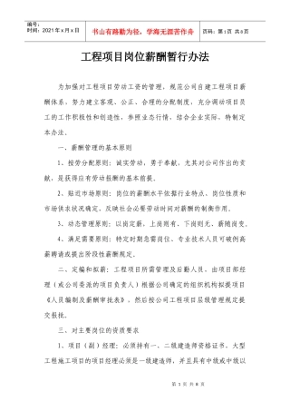 工程项目岗位薪酬暂行办法