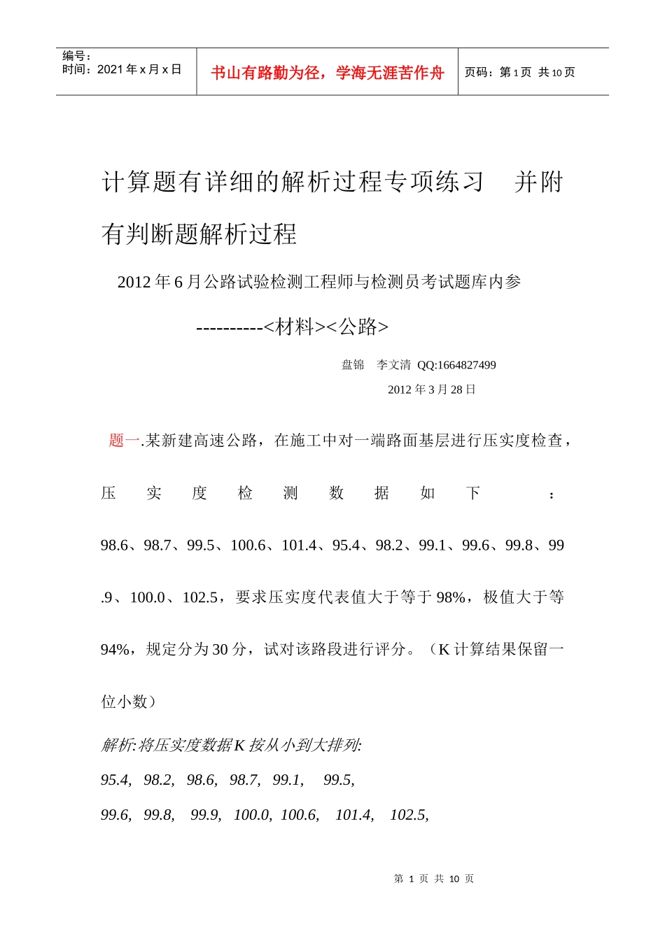 工程师 检测员计算题有解析过程专项练习XXXX0328 附有判断题解析_第1页