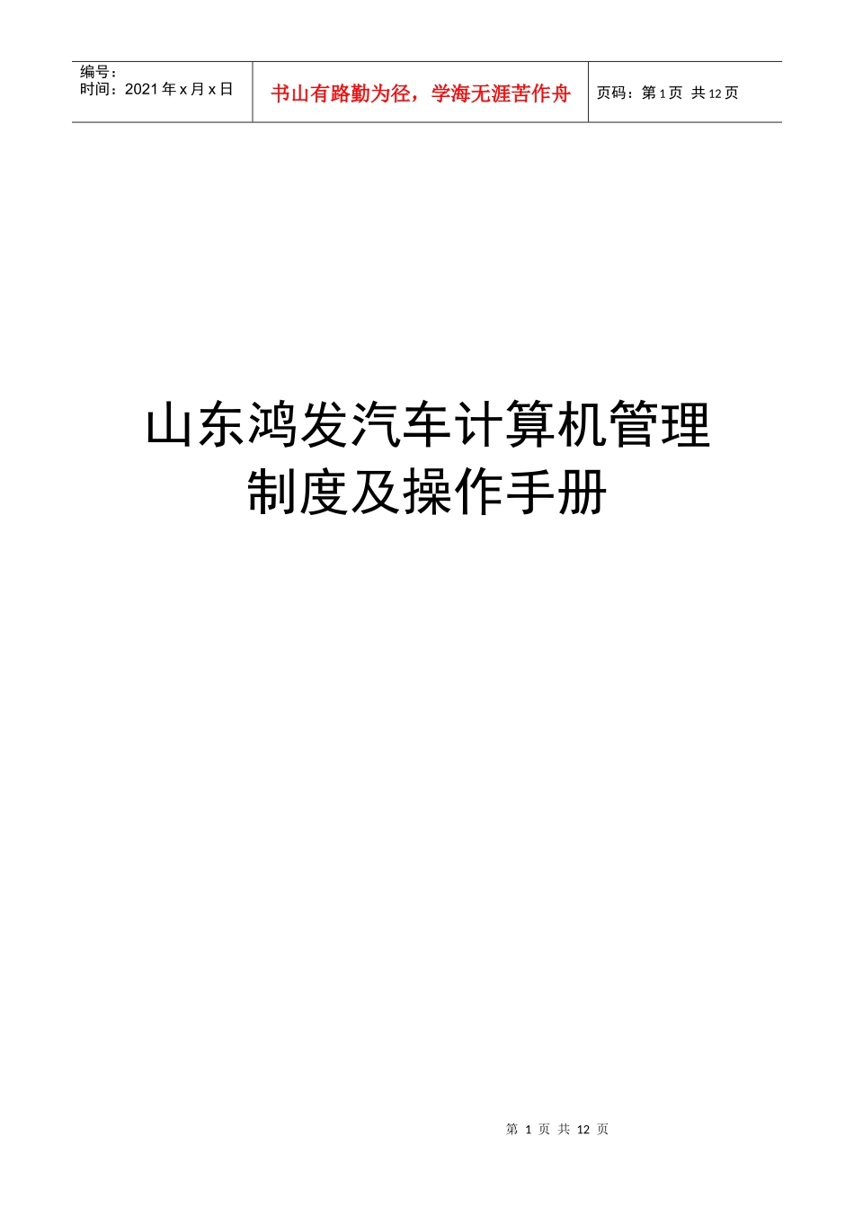 山东鸿发汽车计算机管理制度及操作手册(1)_第1页