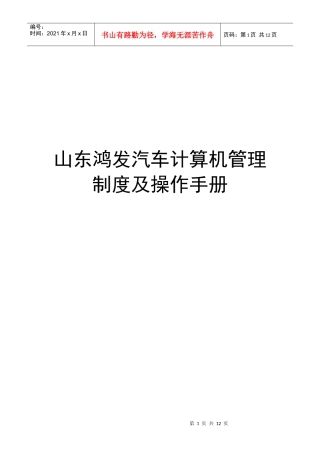 山东鸿发汽车计算机管理制度及操作手册(1)