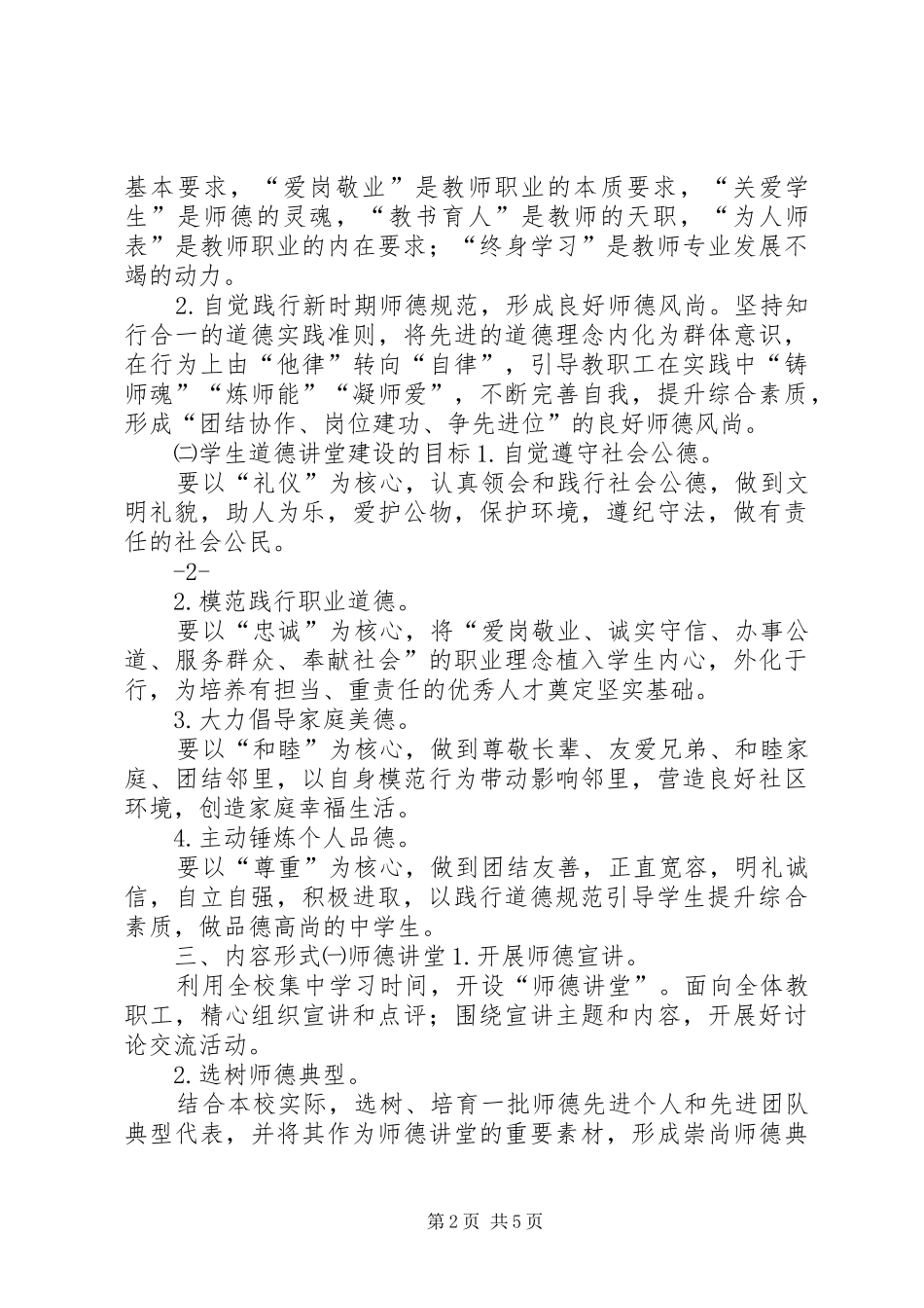 XX小学道德讲堂实施方案_第2页