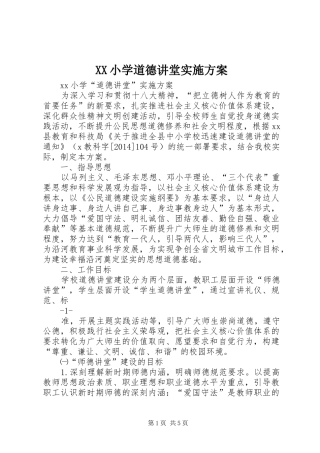 XX小学道德讲堂实施方案
