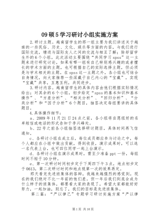 09硕5学习研讨小组实施方案