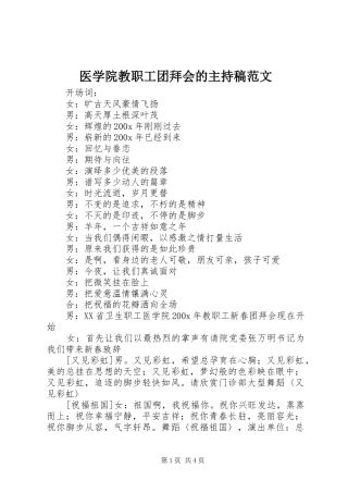 医学院教职工团拜会的主持稿范文范文