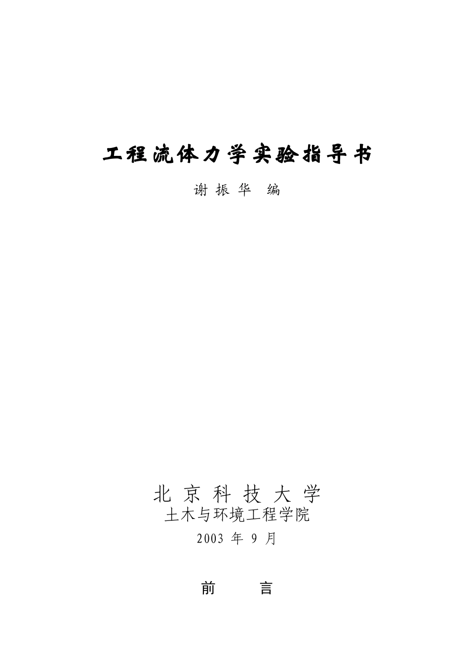 工程流体力学实验指导书_第1页