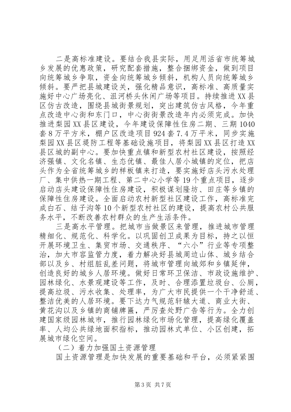 县委书记在国土住建环保专题会发言稿_第3页