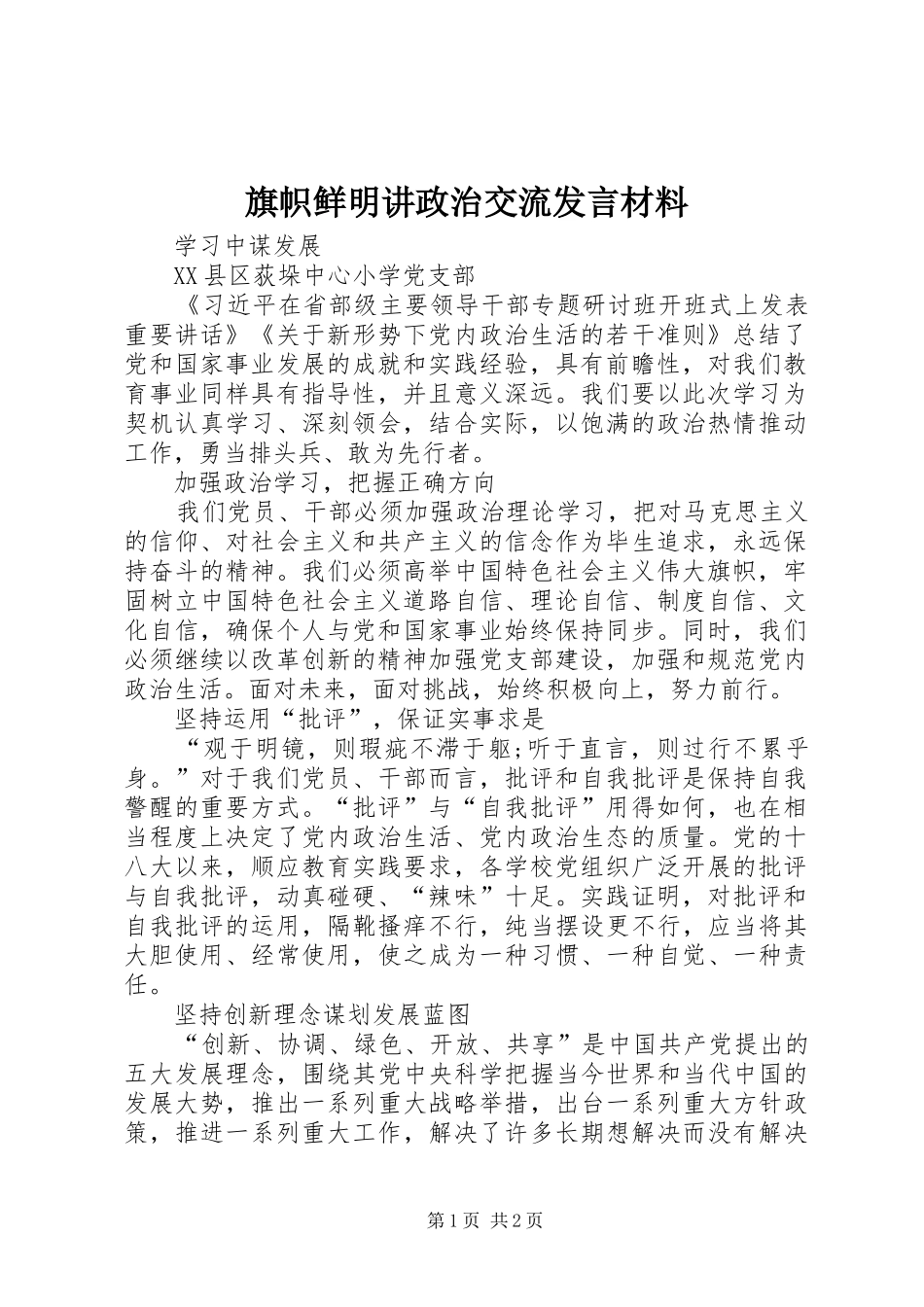 旗帜鲜明讲政治交流发言材料致辞_2_第1页