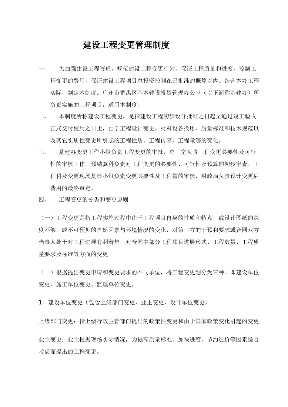 工程变更管理制度XXXX0902_第1页