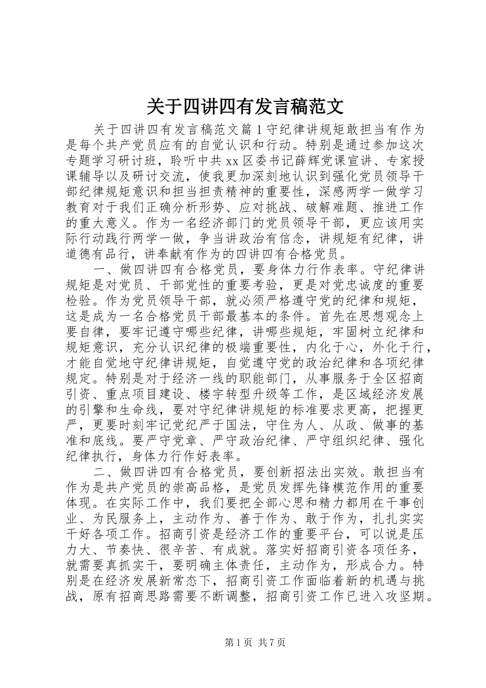 关于四讲四有发言稿范文范文_第1页