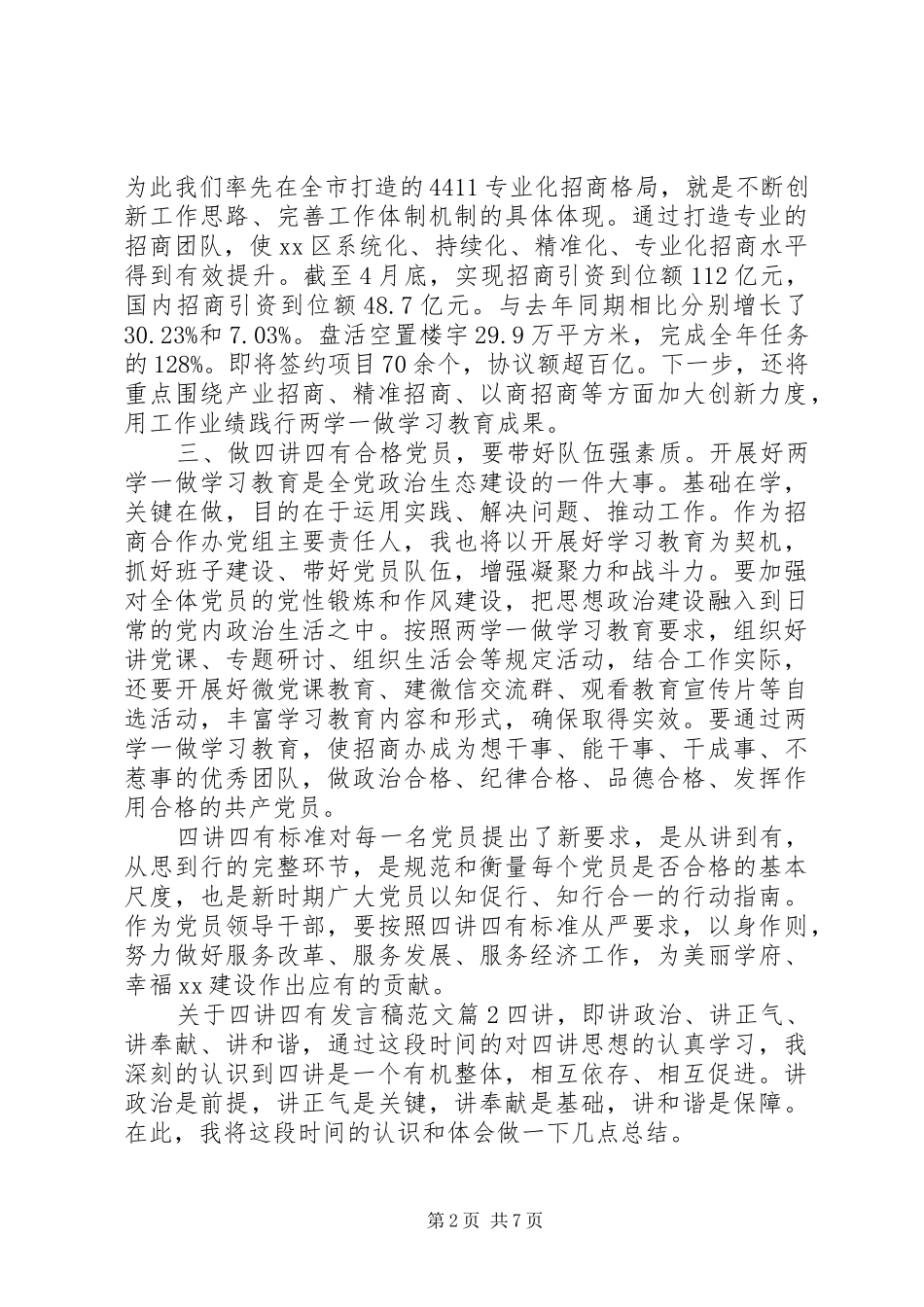 关于四讲四有发言稿范文范文_第2页