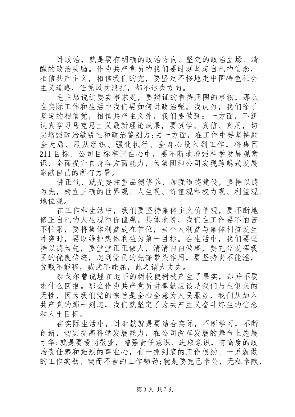 关于四讲四有发言稿范文范文_第3页