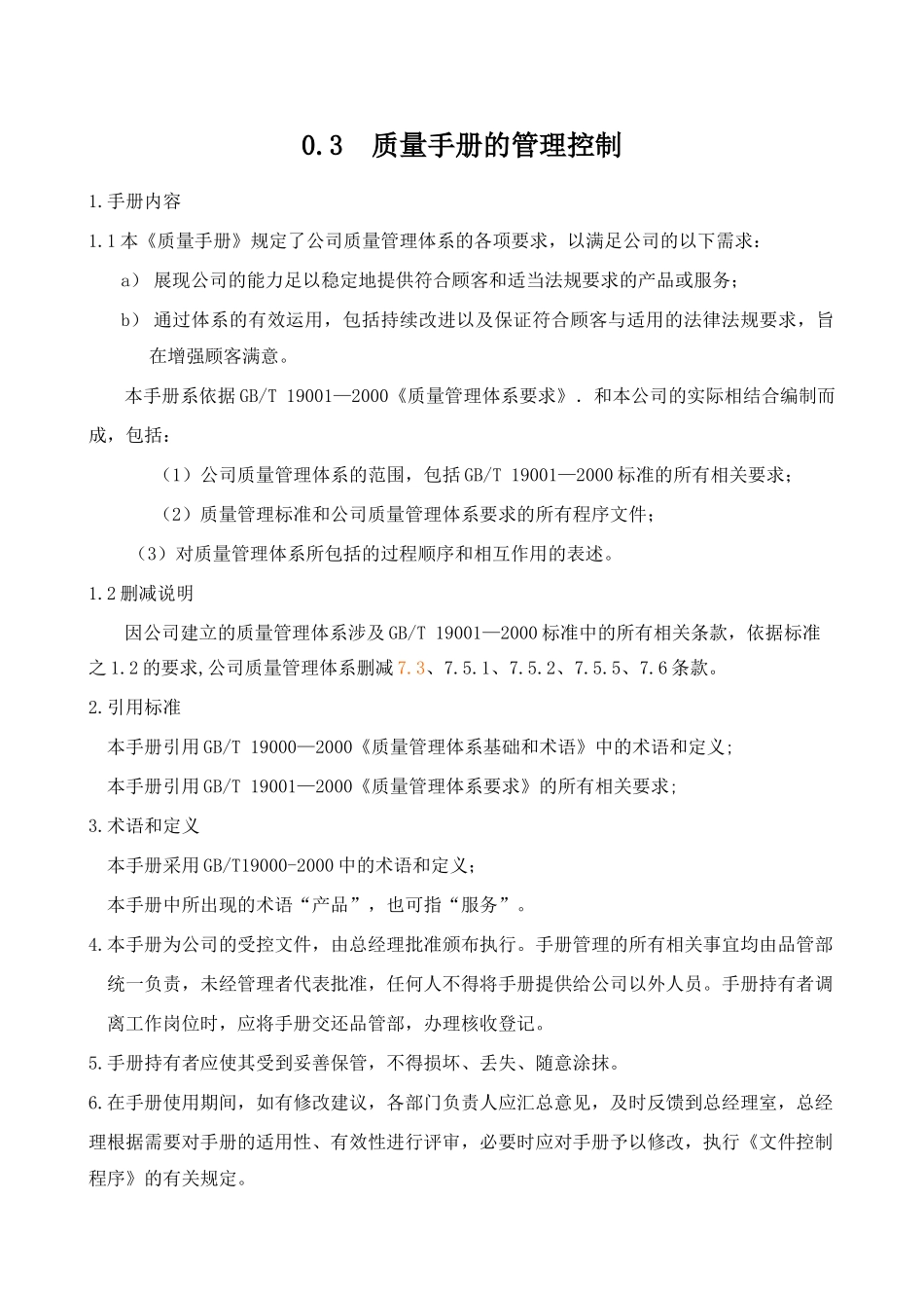 工艺品公司质量手册--chency_第3页