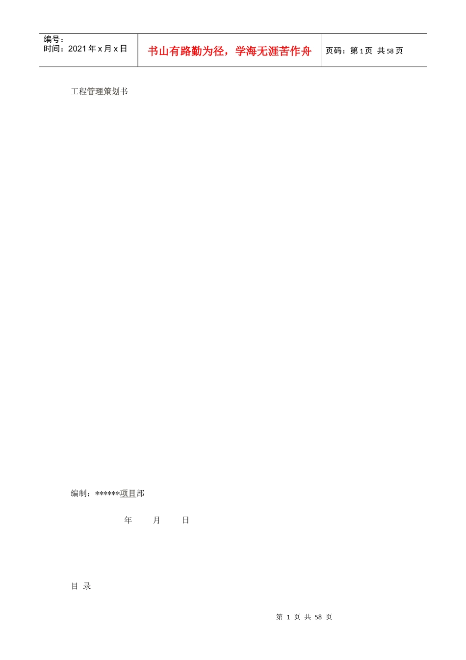 工程管理策划书_第1页