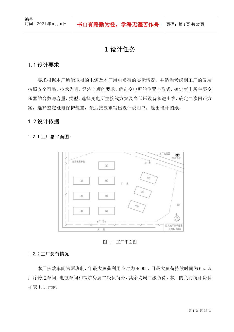 工厂供电课程设计(DOC30页)_第1页