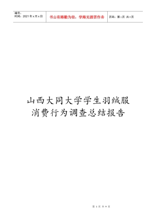 山西某大学学生羽绒服消费行为调查报告