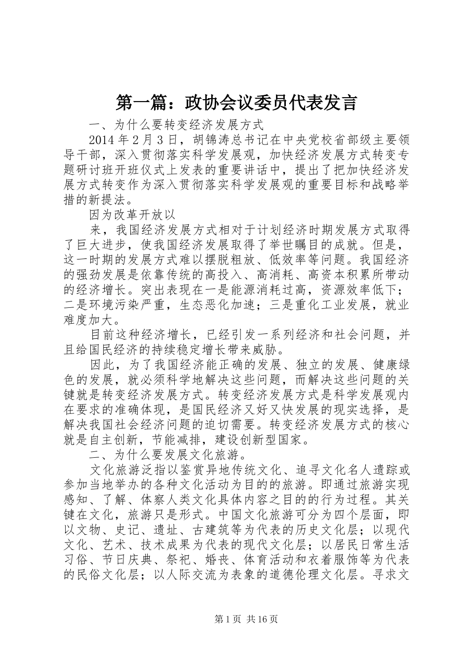 第一篇：政协会议委员代表发言稿_第1页