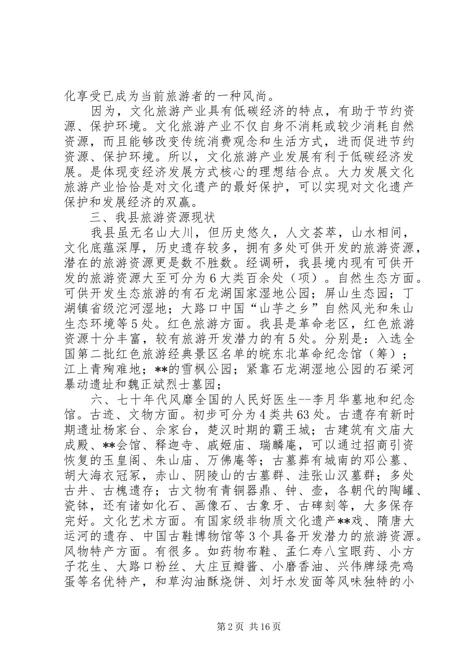 第一篇：政协会议委员代表发言稿_第2页