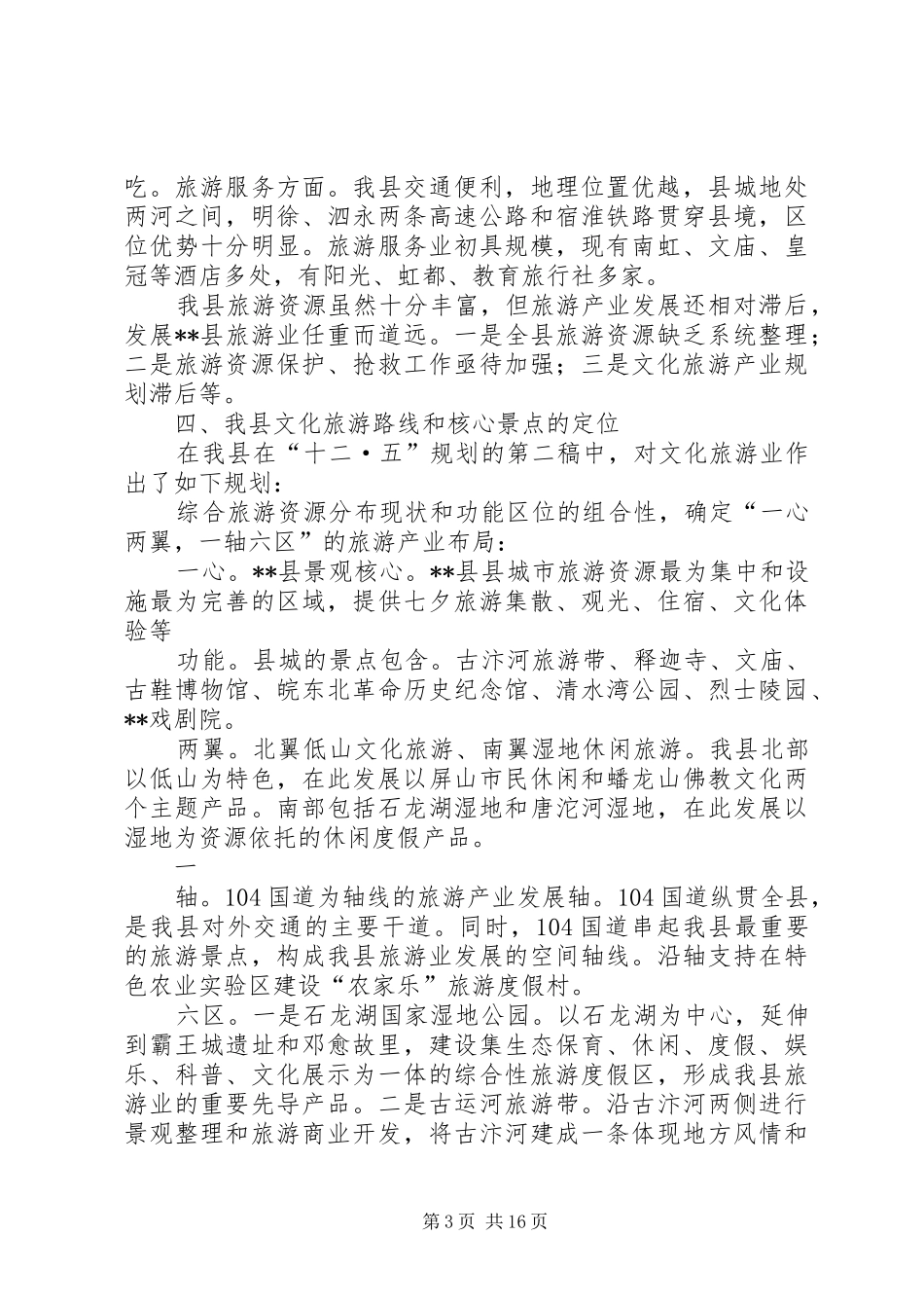 第一篇：政协会议委员代表发言稿_第3页