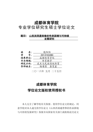 山西洪洞通背拳的传承困境与可持续发展