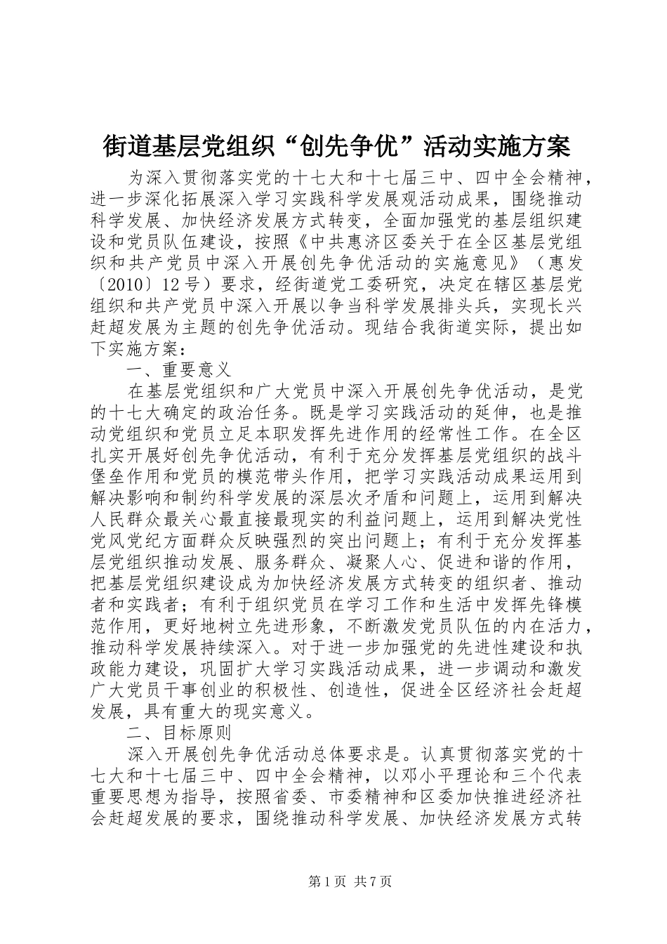 街道基层党组织“创先争优”活动实施方案_第1页