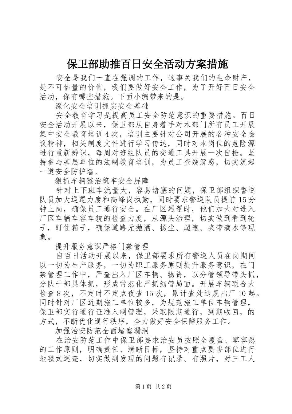 保卫部助推百日安全活动方案措施_第1页