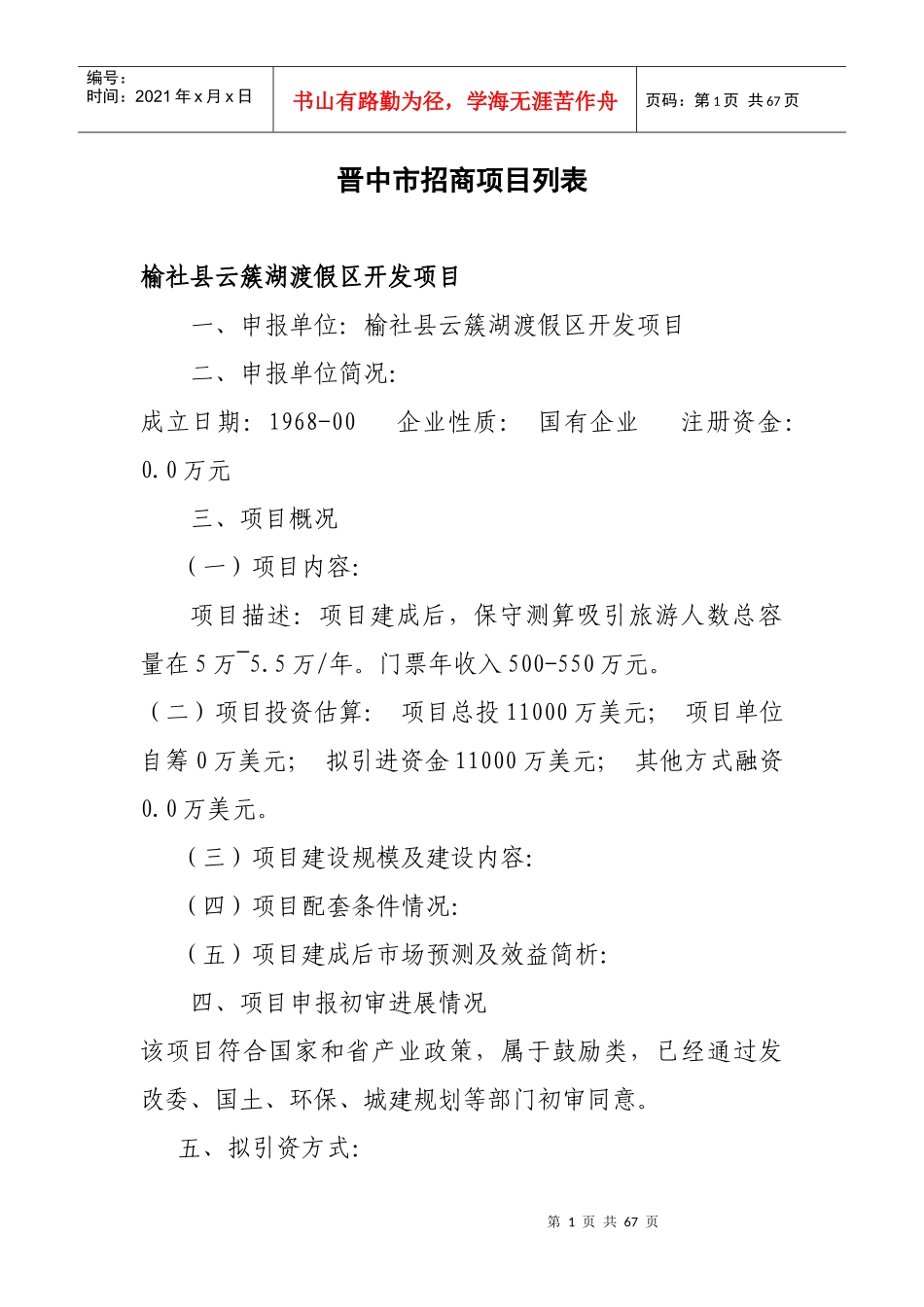 山西省晋中市招商项目doc-晋中市招商项目列表_第1页