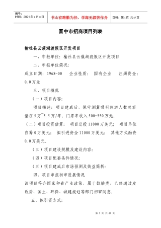 山西省晋中市招商项目doc-晋中市招商项目列表