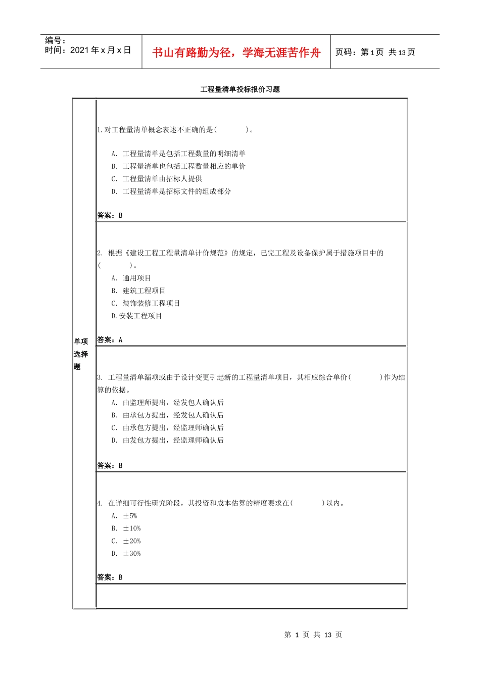 工程量清单投标报价习题_第1页