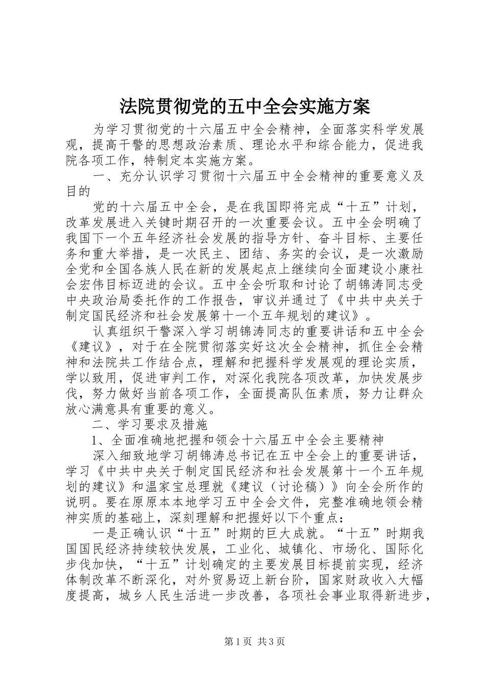 法院贯彻党的五中全会实施方案_第1页