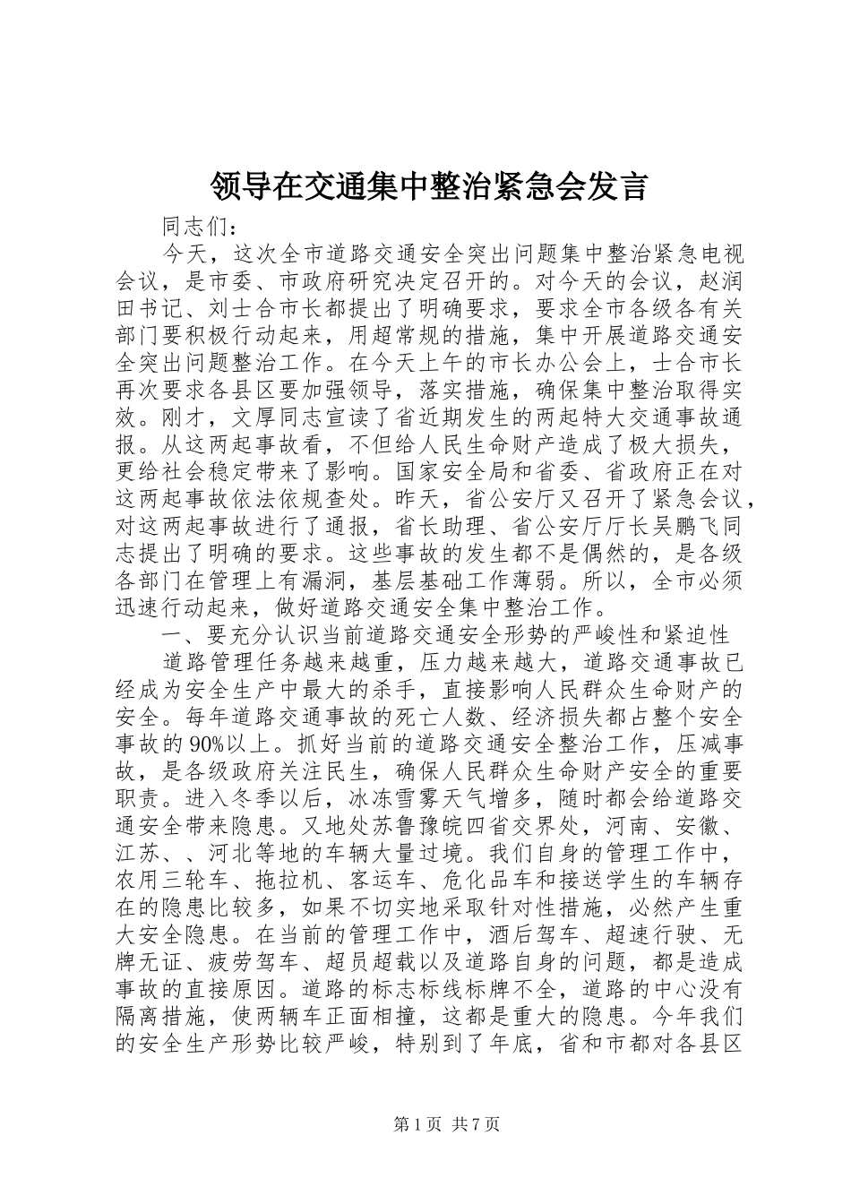 领导在交通集中整治紧急会发言稿_第1页