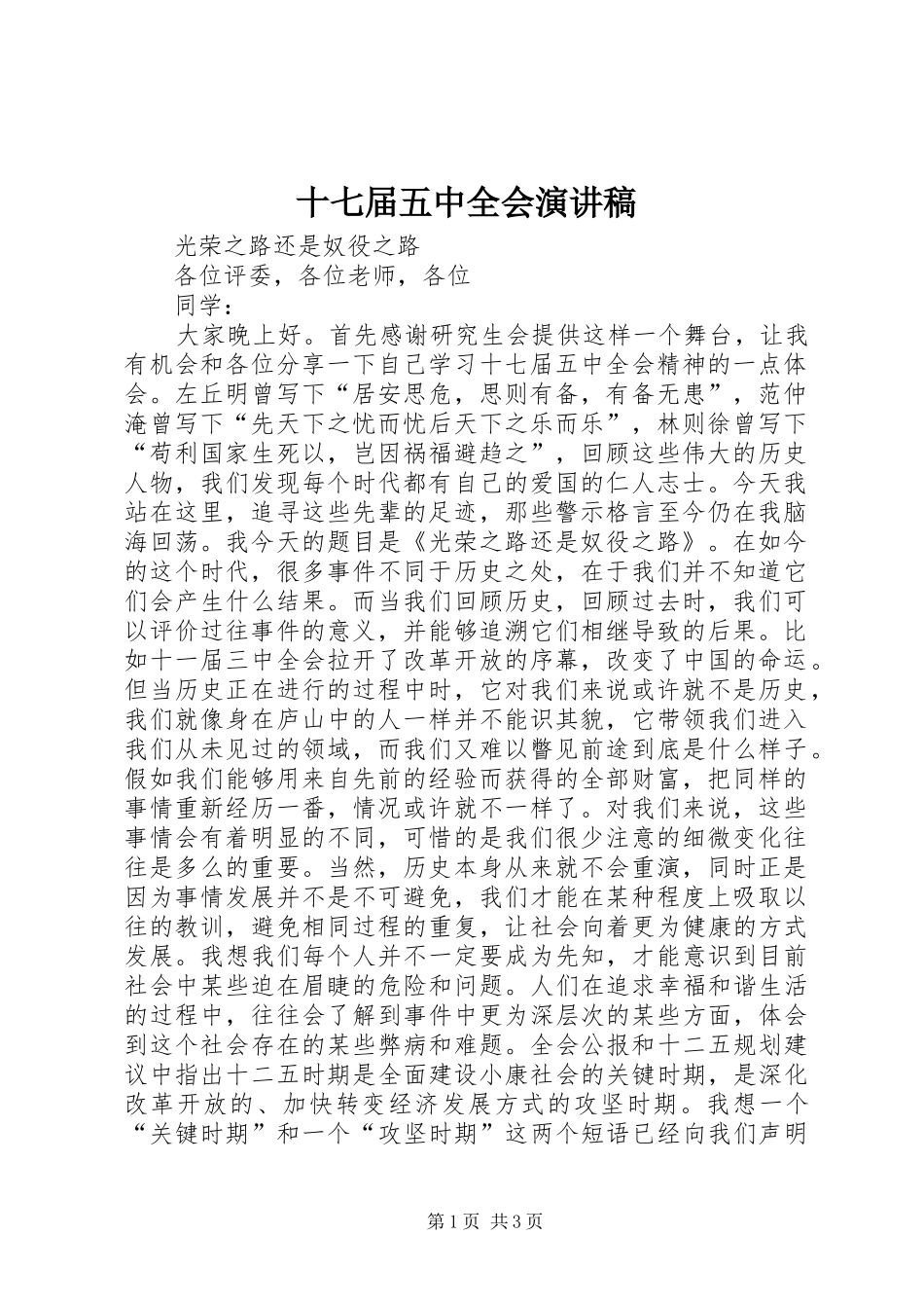 十七届五中全会演演讲稿_第1页