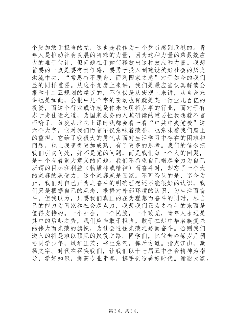 十七届五中全会演演讲稿_第3页