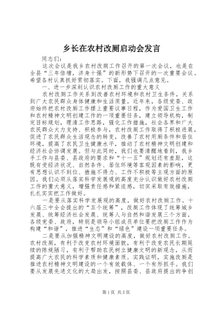 乡长在农村改厕启动会发言稿