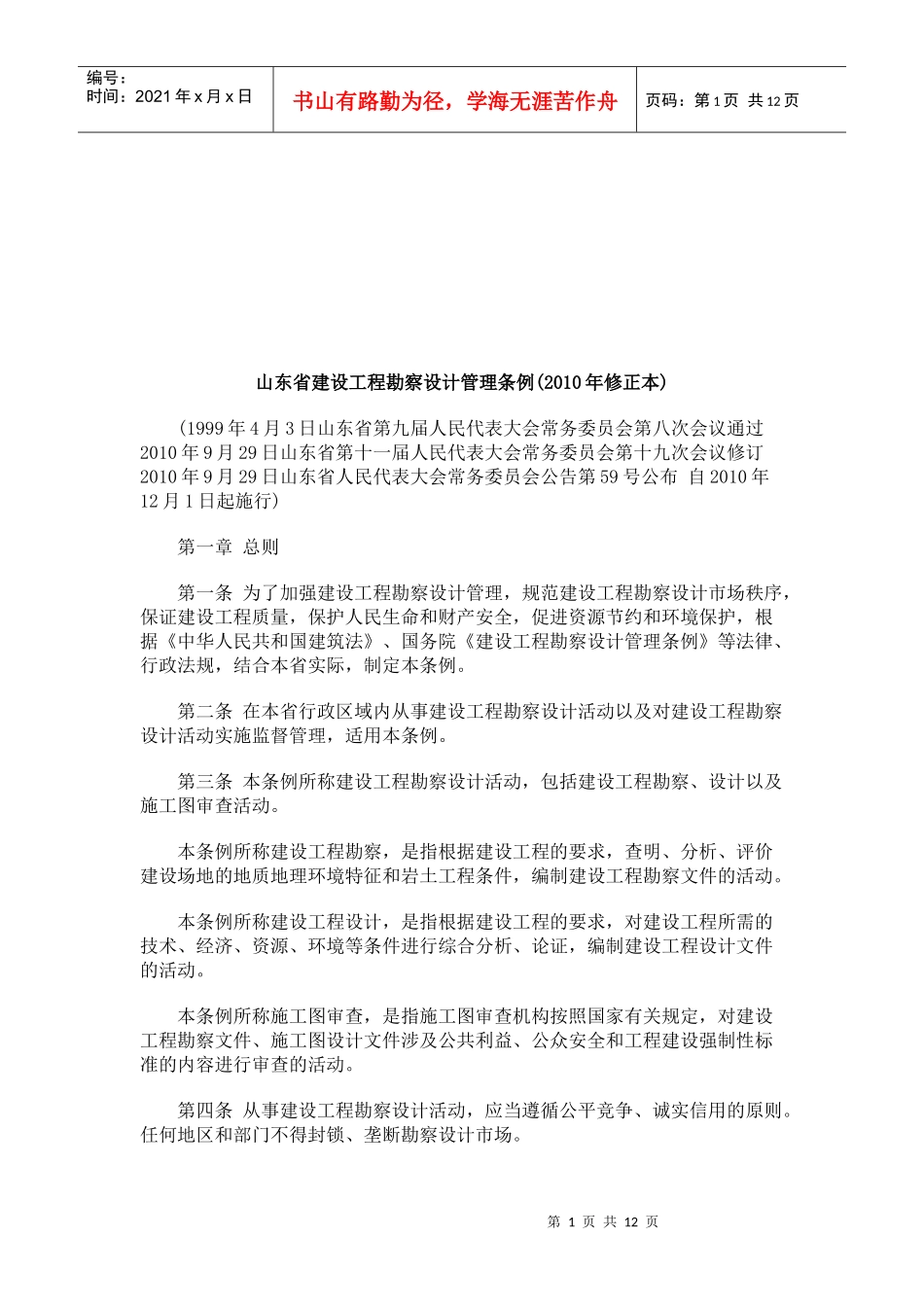 山东省建设工程勘察设计管理条例(XXXX年修正本)研究与分析_第1页