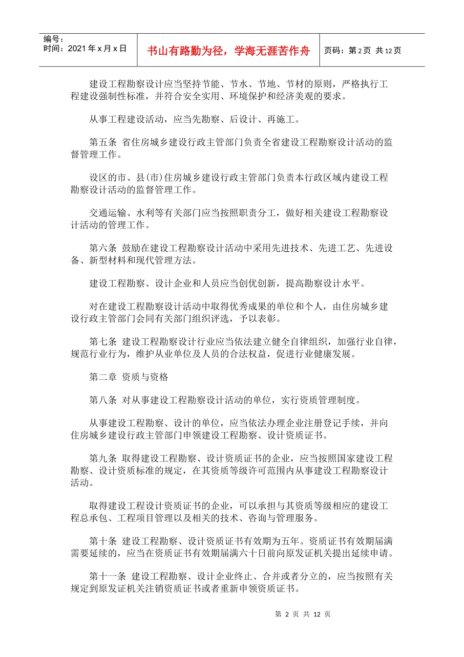 山东省建设工程勘察设计管理条例(XXXX年修正本)研究与分析_第2页
