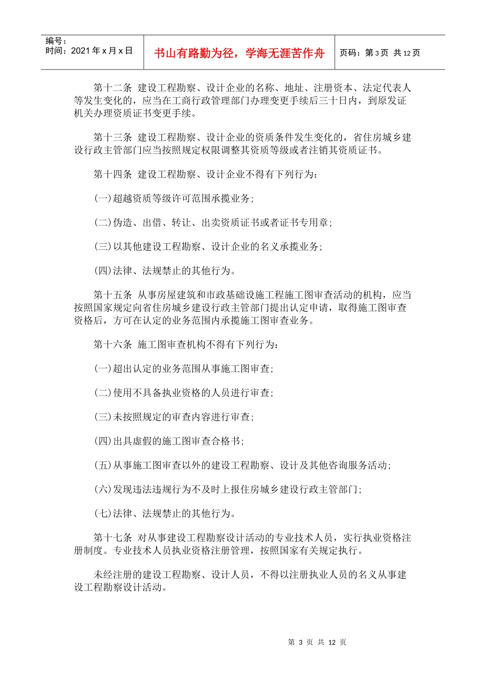 山东省建设工程勘察设计管理条例(XXXX年修正本)研究与分析_第3页