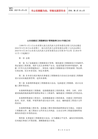 山东省建设工程勘察设计管理条例(XXXX年修正本)研究与分析