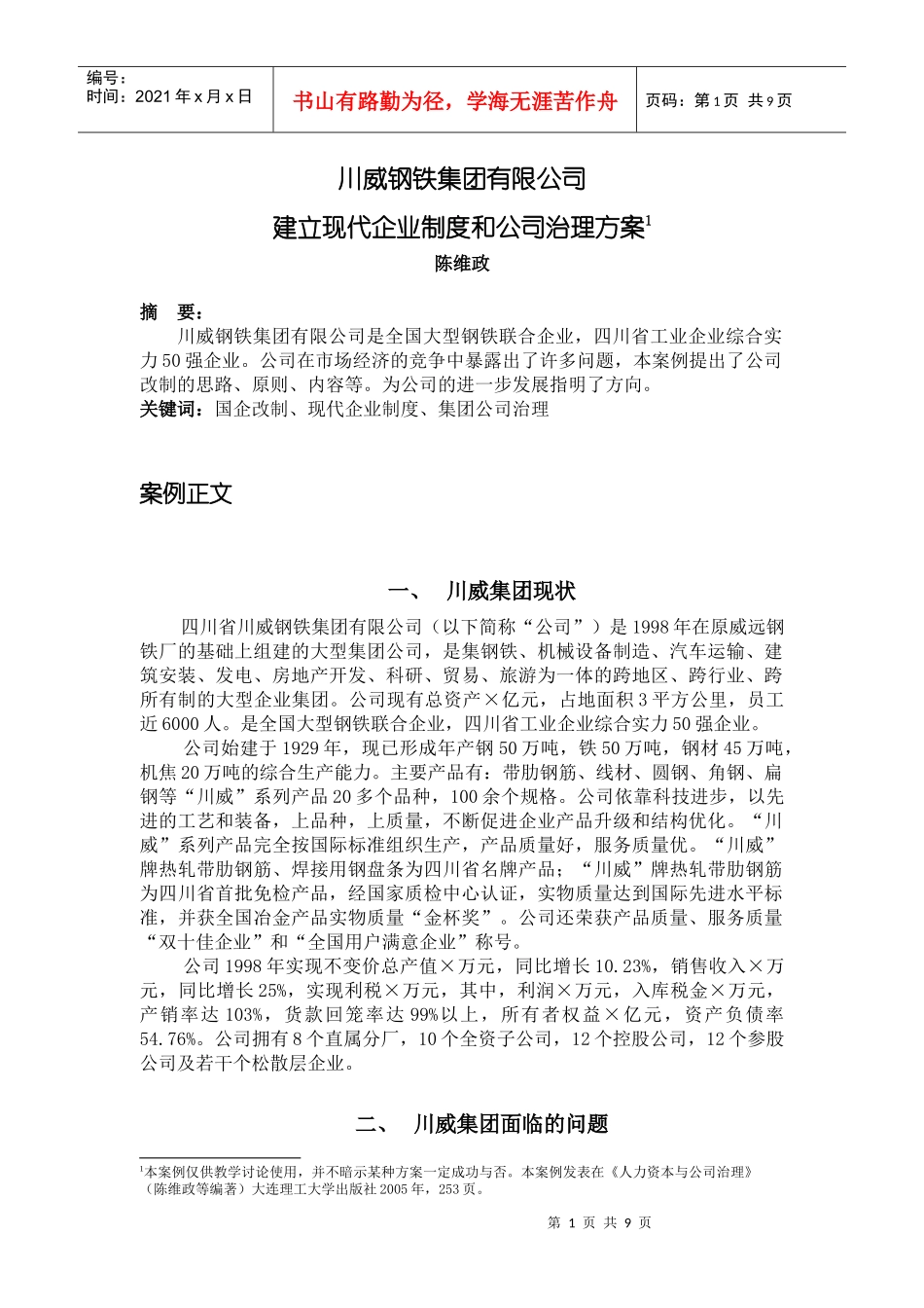 川威钢铁集团有限公司建立现代企业制度和公司治理方案_第1页