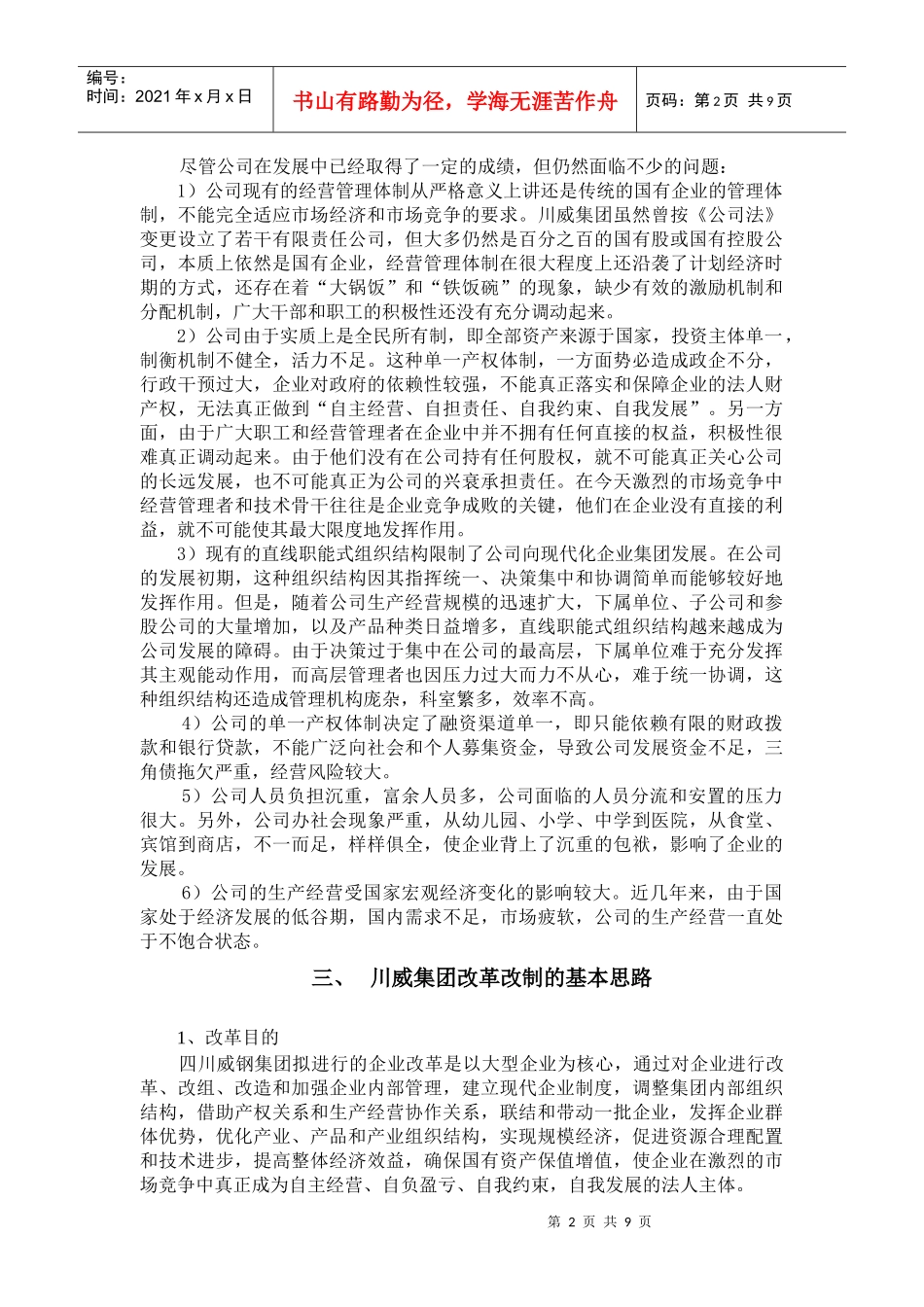 川威钢铁集团有限公司建立现代企业制度和公司治理方案_第2页