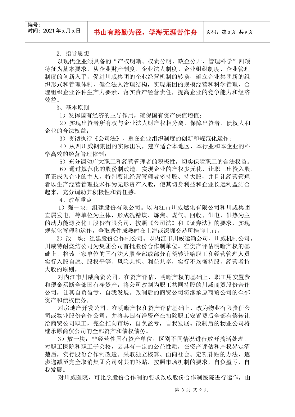 川威钢铁集团有限公司建立现代企业制度和公司治理方案_第3页