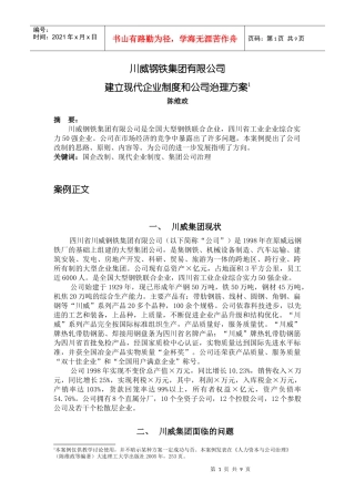 川威钢铁集团有限公司建立现代企业制度和公司治理方案