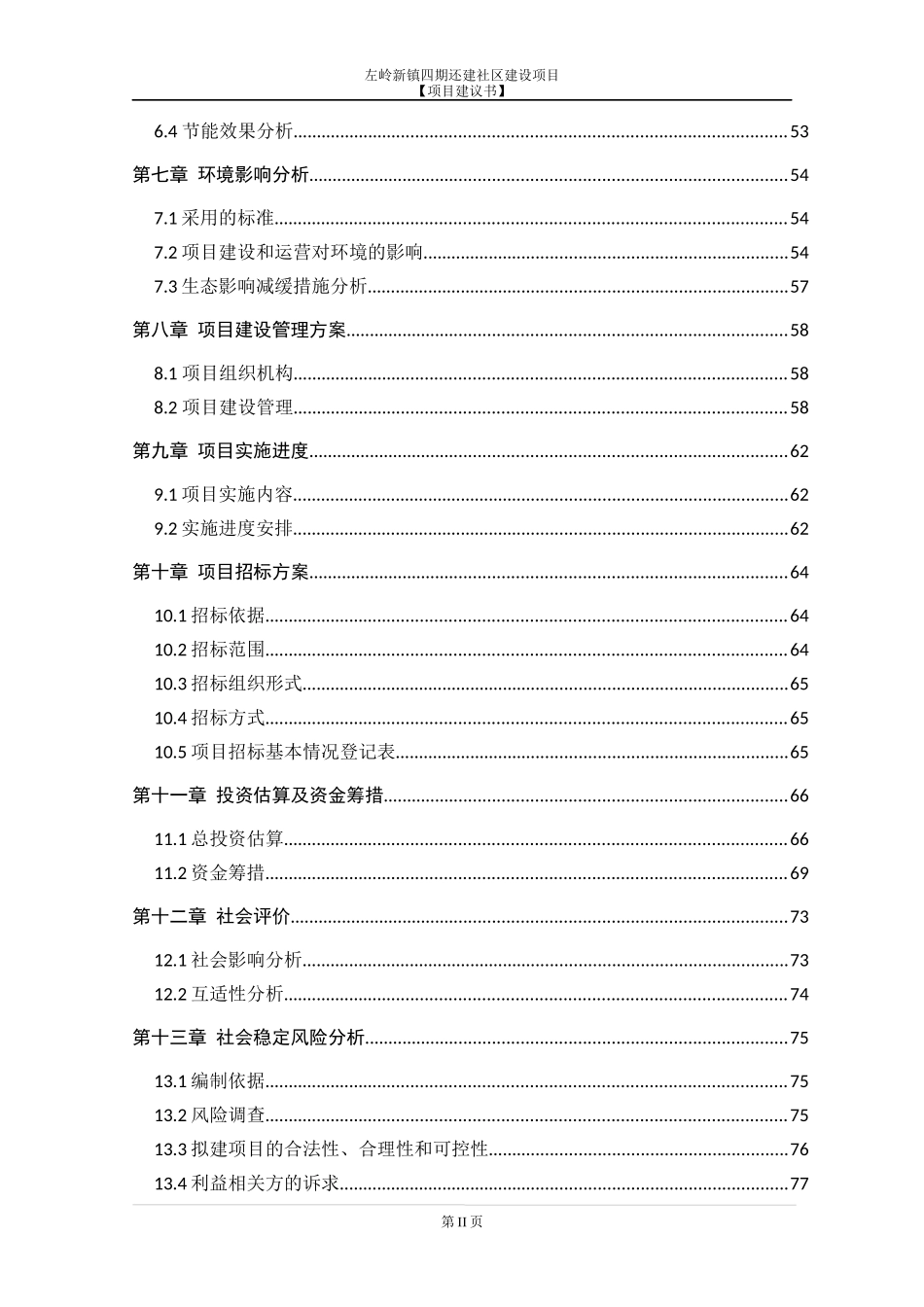 左岭新城还建房(四期)项目建议书(1022不含土地费)_第2页